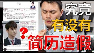 【令人心动的offer2】何旻哲简历造假？新实习生的学霸简历有多能打？