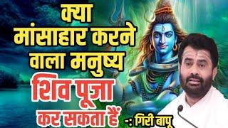 क्या मांसाहार करने वाला मनुष्य शिव जी की पूजा कर सकता है || Giri Bapu #shiv @giribapuofficial