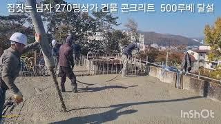 집짓는 남자  270평 상가 500루베 콘크리트  탈설 #전원주택 #힐링주택 #대림건설 #빌딩 #철근가공 #형틀 #House #BeautifulHouse #CountryHouse