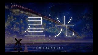 amazarashi -『星光/スターライト』(unplugged)【中文字幕】