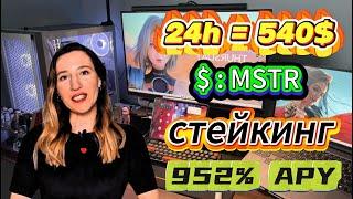 Stake MSTR Token! Зарабатывай 952% APY на стейкинге в бычьем рынке