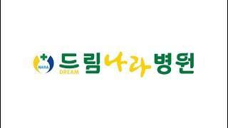 드림나라병원 소개영상