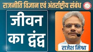 जीवन का द्वंद्व || PSIR  By - Rajesh Mishra || Saraswati IAS ||  UPSC/PSC