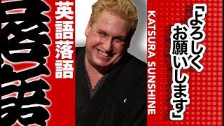 RAKUGO IN ENGLISH - YOROSHIKU IS IMPOSSIBLE TO TRANSLATE...【英語落語】英訳が難しい？！「よろしく」にまつわるミニ落語