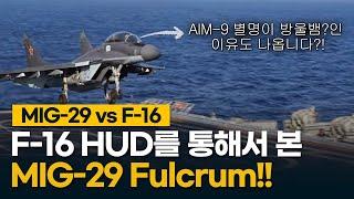 AIM-9이 Sidewinder(방울뱀)인 이유는??"F-16 Head up Display를 통해 본 MIG-29!![미그-29와 공중전투 훈련 중인 F-16의 Gun 기동]"