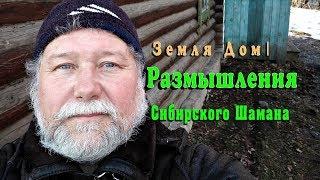 Earth House | Reflections of the Siberian Shaman