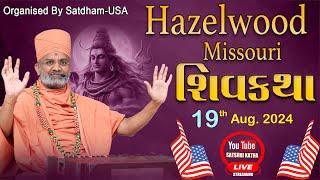 Live શિવ કથા હેઝલવુડ-મિઝોરી (USA) & Shiv katha Hazelwood-Missouri - (USA) By Satshri #usasatshri