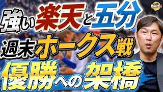 楽天が後半戦は違う！新庄監督、優勝する為の必勝ローテ。週末ホークス戦は日本ハムは3連勝するしかない！