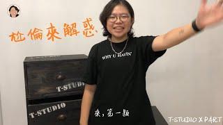 【T-STUDIO】尬倫來解惑－ 如何挑束胸？【#TSTUDIO報妳知】