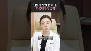 자궁내막증은 임신이 안될까? #shorts