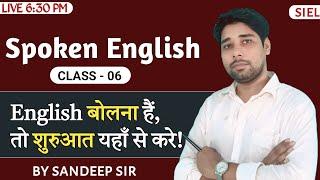 English Class || Class- 06 || #speakfluentenglish || By Sandeep sir