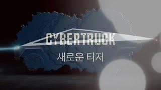 사이버트럭 새로운 티저  / New Cybertruck Teaser (kong 편집)