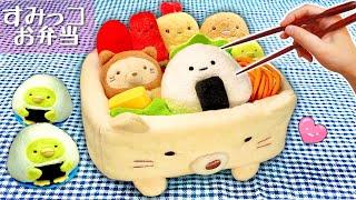 すみっこぐらしのお弁当つくるんです(#たまごMammy)キャラ弁おままごと料理ごっこ