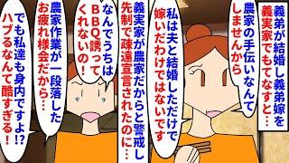 【漫画】義弟嫁「私達に関わらないで！でもBBQは呼んで」義弟が結婚し義弟嫁を義実家でもてなし→義実家が農家だからと警戒され疎遠宣言されたのに都合がいい時だけ…（スカッと漫画）【マンガ動画】