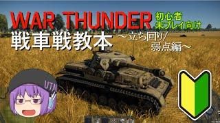 【War Thunder解説】初心者/未プレイ向け「戦車戦教本2」～立ち回り/弱点編～