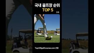 국내 골프장 순위 TOP 5 #shorts