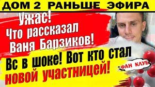 Дом 2 новости 5 октября. Вот кто стал новенькой участницей