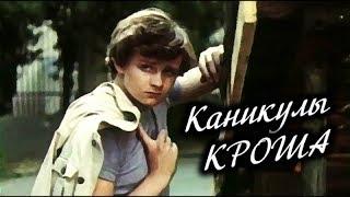Добрый советский фильм «Каникулы Кроша» (1980)