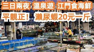 三日兩夜！海鮮批發市場！江門！食海鮮！平靚正！2人消費170元！瀨尿蝦！大闸蟹！生蚝！恩平！溫泉遊！酒店價格！超級享受！seafood market！旅遊攻略！don’t miss！美食遊！便宜美味！