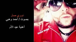 Amjad Jomaa   Dawri Sar Covered By Ahmed Wehbe  أمجد جمعة   دوري صار بصوت أحمد وهبي