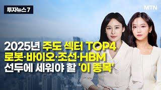 [투자뉴스7] 2025년 주도 섹터 TOP4 로봇·바이오·조선·HBM 선두에 세워야 할 '이 종목' / 머니투데이방송 (증시, 증권)