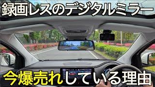 【なぜ爆売れ？】録画機能を省いたデジタルミラーが超絶売れまくってる？！その意外な理由が凄すぎた！ 国内3年保証が魅力の KEIYO AN-DM001【ドライブレコーダープロレビュアー絶賛機】