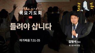 들려야 삽니다(막7:31-35) - 김형석 목사(필그림교회 담임) / 2024 라이트하우스 목요기도회 LIVE(2024.12.19)