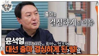 윤석열, 직접 밝히는 대선 출마 결심하게 된 이야기! ㅣ집사부일체(Master in the House)ㅣSBS ENTER.