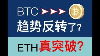 BTC趨勢反轉了？ETH是真突破？|5.29九烨加密论| #BTC #ETH #DOGE