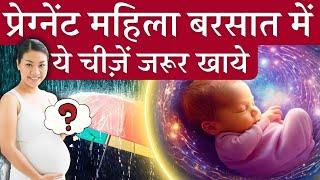 प्रेग्नेंट महिला बरसात में ये चीजें ज़रूर खाये  Pregnancy care & food in Monsoon