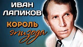 Иван Лапиков. Творческая биография актера