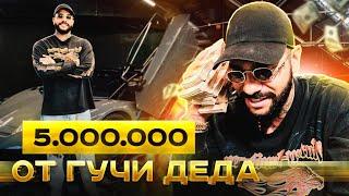 5 000 000 рублей от Гучи Деда