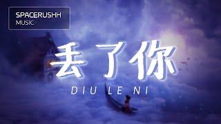 丢了你 Diu Le Ni - 井胧 Jing Long 拼音 [PINYIN LYRICS]