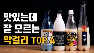 의외로 모르는 맛있는 막걸리 TOP4