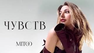 Mitoo- Чувств (Премьера трека, 2024)