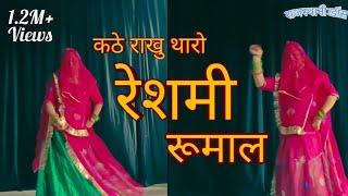 कठे राखु थारो रेश्मी रूमाल Kathe Rakhu Tharo Reshmi Rumal |Viral Song|Mehla Di Rani #marwadkibindani