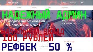 СКАМ!!!QUEXON 50 % ЗА 24 ЧАСА! РЕФБЕК 50 %