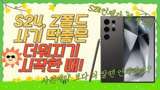 S24시리즈, Z폴드5 자급제 사기 좋은 날씨가 더워지기 시작한 때! #S24자급제 #S24울트라 #Z폴드5