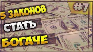 5 ЗАКОНОВ ДЕНЕГ.