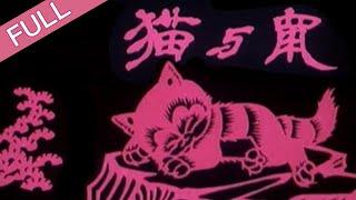 《猫与鼠》上海美术电影制片厂出品剪纸动画