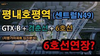 평내호평역 6호선연장 + GTX B 확정 (feat. 센트럴N49)