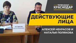 Действующие лица. Алексей Некрасов и Наталья Полякова