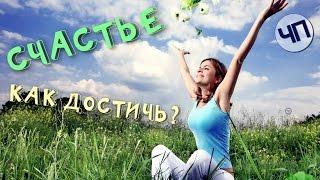 Как достичь счастья || Химия счастья