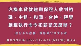 收到汽車貸款移轉命令該怎麼辦｜️ 0972-912-631 謝先生 ( LINE 同號碼 )【銀行多年經驗】汽車貸款企業融資租賃連帶保證人保人作保收到移轉命令問題歡迎來電討論。