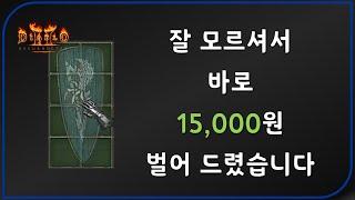 이건 "에테"가 더 비싸요  디아블로2레저렉션 Diablo2Resurrected