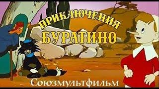 Приключения Буратино (Priklucheniya Buratino) - Советские мультфильмы - Золотая коллекция СССР
