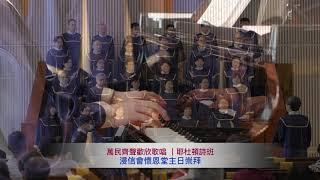 萬民齊聲歡欣歌唱｜耶杜頓詩班｜台北懷恩堂主日崇拜獻詩