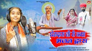 धेनदास जी महाराज की कथा | Anita Jangid  | Dhan Das Ji Maharaj Katha | ASP MUSIC ,Rajasthani Katha