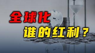 全球化究竟是谁的红利？【汤山老王】