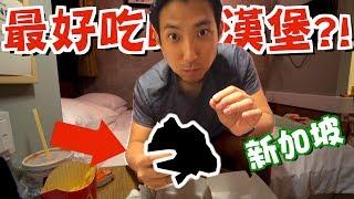 世界上最好吃的麥當勞漢堡居然在新加坡？！【劉沛 VLOG】